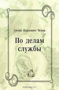 По делам службы