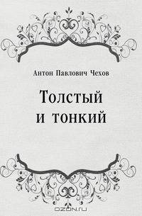 Толстый и тонкий