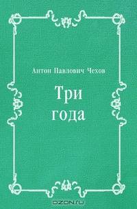 Три года