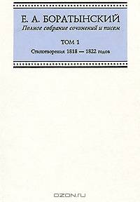 Е. А. Боратынский. Полное собрание сочинений и писем. Том 1. Стихотворения 1818-1822 годов