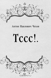 Тссс!..