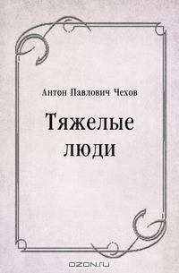 Тяжелые люди