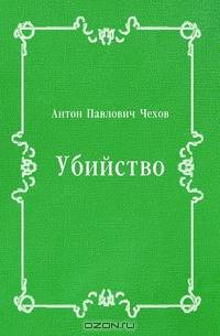 Убийство