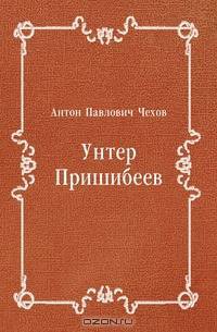 Унтер Пришибеев