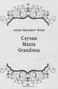 Случаи Mania Grandiosa