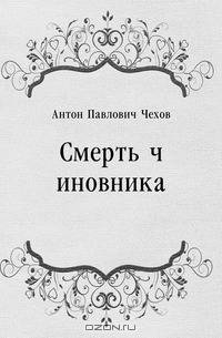 Смерть чиновника