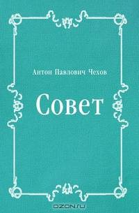 Совет