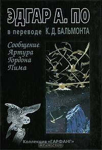 Сообщение Артура Гордона Пима (сборник)