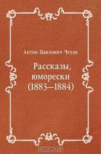 Рассказы, юморески (1883—1884)