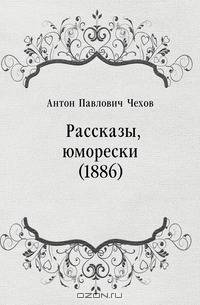 Рассказы, юморески (1886)