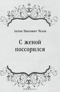 С женой поссорился