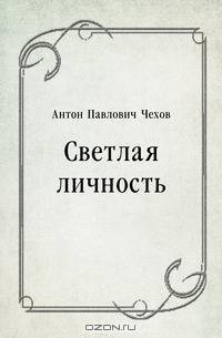 Светлая личность