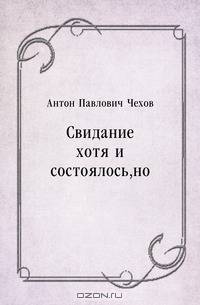 Свидание хотя и состоялось, но