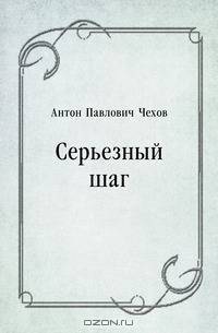 Серьезный шаг