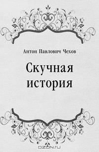 Скучная история