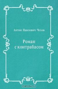 Роман с контрабасом
