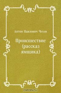 Происшествие (рассказ ямщика)