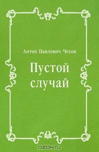Пустой случай