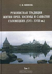 Рукописная традиция Жития преподобных Зосимы и Савватия Соловецких (XVI-XVIII вв.). В 2-х томах. Том 1