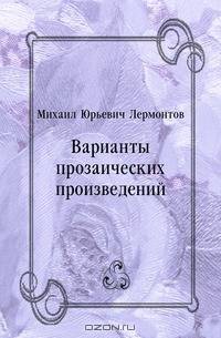 Варианты прозаических произведений