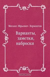 Варианты, заметки, наброски