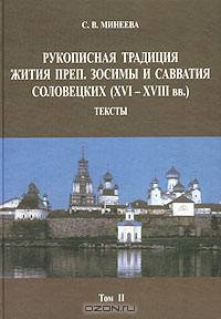 Рукописная традиция Жития преп. Зосимы и Савватия Соловецких (XVI-XVIII вв.). Том II. Тексты