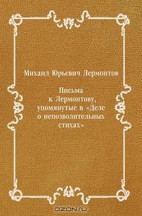 Письма к Лермонтову, упомянутые в "Деле о непозволительных стихах"
