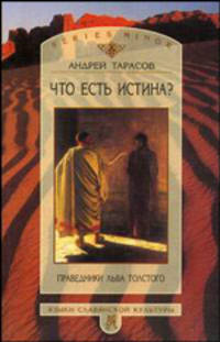 Что есть истина? Праведники Льва Толстого