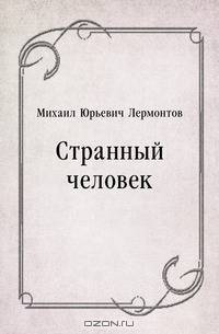 Странный человек