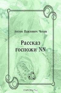 Рассказ госпожи NN