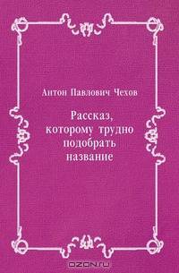 Рассказ, которому трудно подобрать название