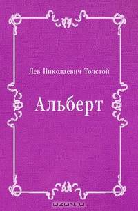 Альберт
