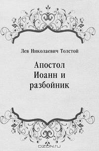 Апостол Иоанн и разбойник