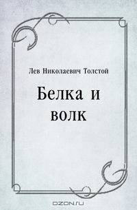 Белка и волк