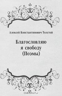 Благословляю я свободу (Поэмы)