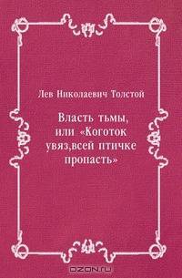 Власть тьмы, или "Коготок увяз, всей птичке пропасть"