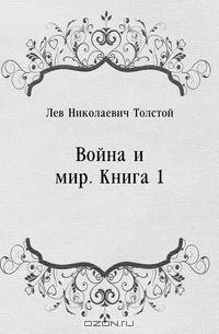 Война и мир. Книга 1