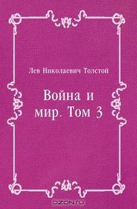 Война и мир. Том 3