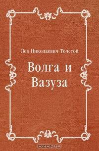 Волга и Вазуза