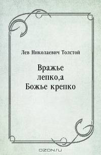Вражье лепко, а Божье крепко