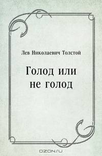Голод или не голод