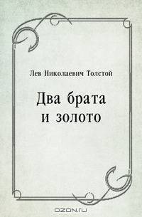 Два брата и золото