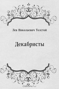 Декабристы