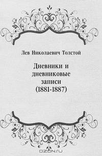 Дневники и дневниковые записи (1881-1887)