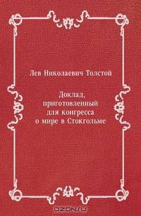 Доклад, приготовленный для конгресса о мире в Стокгольме