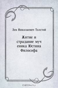 Житие и страдание мученика Юстина Философа