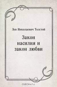 Закон насилия и закон любви