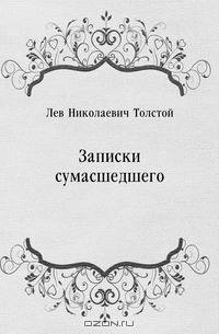 Записки сумасшедшего
