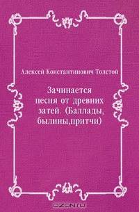 Зачинается песня от древних затей. (Баллады, былины, притчи)