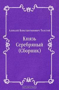 Князь Серебряный (Сборник)
